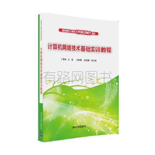 正版二手計算機網絡技術基礎實訓教程