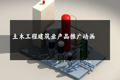 澆筑未來 建筑工程動畫如何重塑土木工程產(chǎn)品推廣